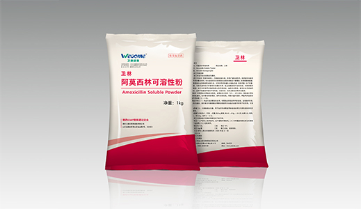 衛林—阿莫西林可溶性粉10%